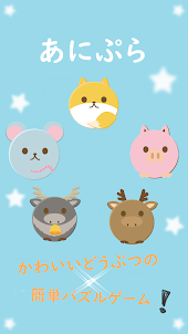 あにぷら　～かわいいどうぶつのツムツム風パズルゲーム～