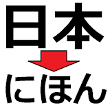 Kanji to Hiragana icon
