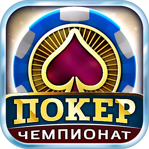 Покер: Турнирный Чемпионат