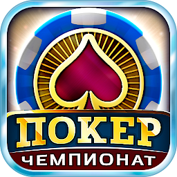 Покер: Турнирный Чемпионат Mod Apk