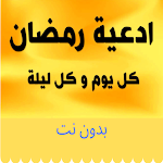 Cover Image of Download دعاء رمضان بدون نت  APK