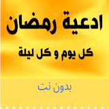 Ramadan prayer دعاء رمضان 2021 icon