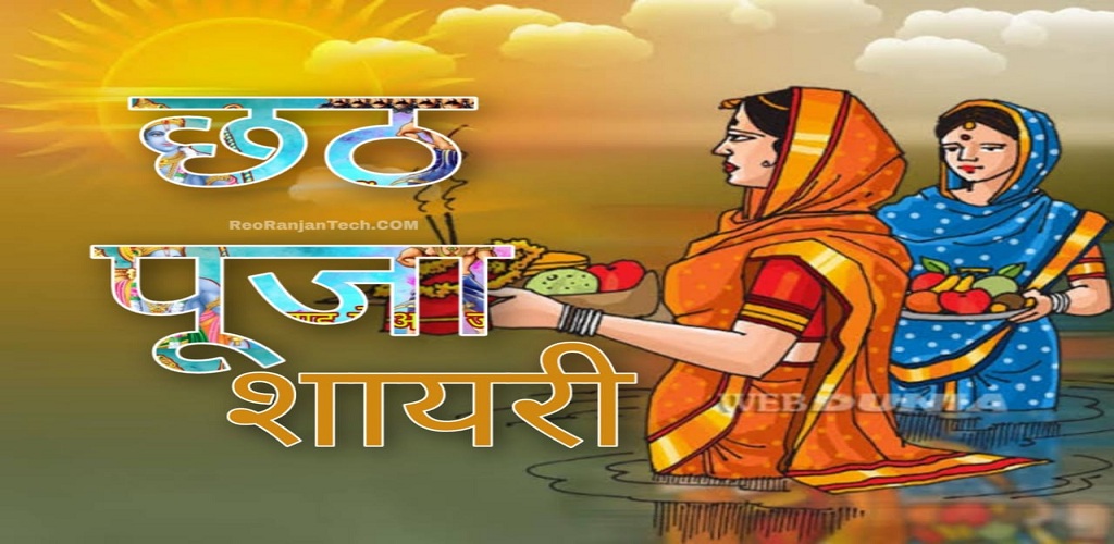 Download Chhath Puja Shayari Quotes Free for Android - Chhath Puja Shayari  Quotes APK Download 