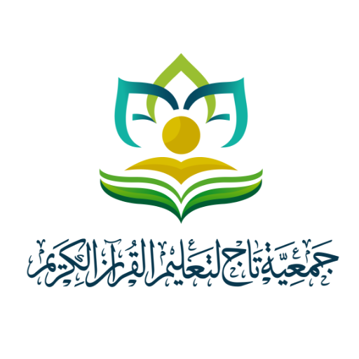 جمعية تاج لتعليم القرآن الكريم 2.4.0 Icon