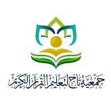 جمعية تاج لتعليم القرآن الكريم icon