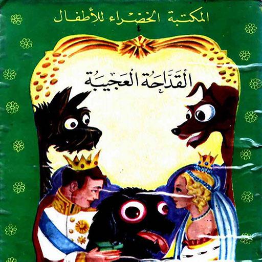 قصة القداحة العجیبة logo