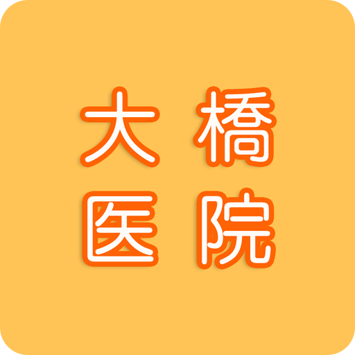大橋医院 logo