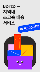 보르조(Borzo): 신개념 퀵서비스&당일배송 - Google Play 앱