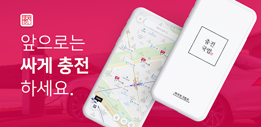 Android application 충전국밥 - 최저가 전기차 충전소 정보 screenshort