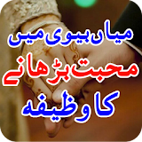 Wazaif-e-Muhabat/Mian Bevi main Piar ka Wazaif icon