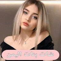 شات سهر بنات اليمن ـ تعارف