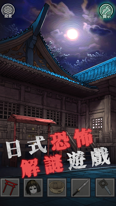 咒村詭事-日式恐怖密室逃脫類解謎遊戲のおすすめ画像1