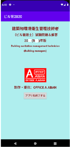Android application R03（2021）版ビル管 screenshort