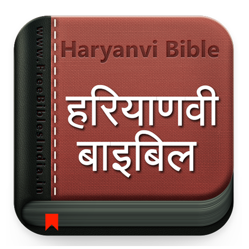 Haryanvi Bible हरियाणवी बाइबिल  Icon