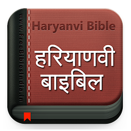Obrázek ikony Haryanvi Bible हरियाणवी बाइबिल