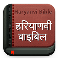 Haryanvi Bible हरियाणवी बाइबिल