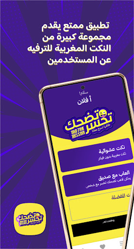 Android application Tadhak Takhsar - تضحك تخسر screenshort