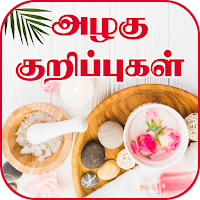 Beauty Tips in Tamil - அழகு குறிப்புகள்