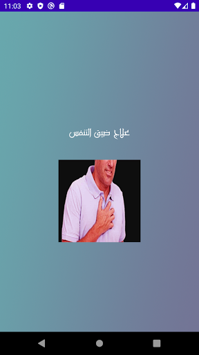Android application علاج ضيق التنفس screenshort