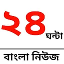 24 Ghanta Bangla News APK