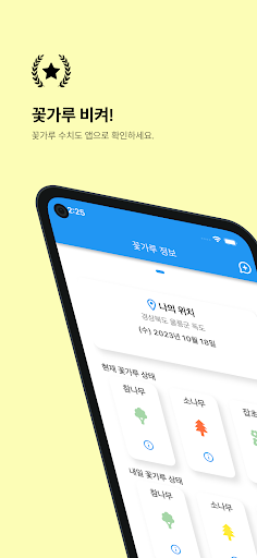 Android application 꽃가루 비켜! screenshort
