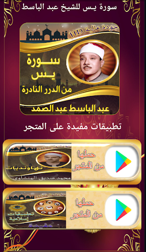 Android application اروع تلاوة سورة يس عبد الباسط screenshort