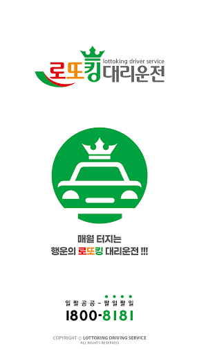 Android application 로또킹대리운전(18008181) screenshort