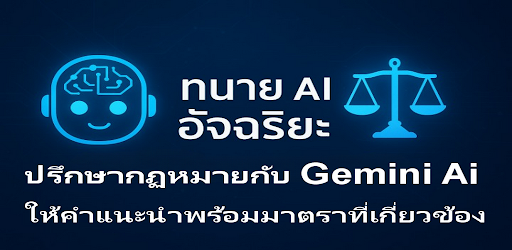 ทนาย Ai Android app official cover banner