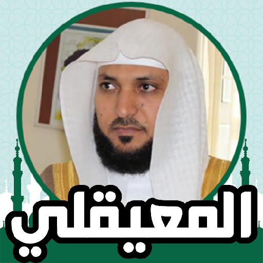 تطبيق مصحفك الصوتي بدون نت
