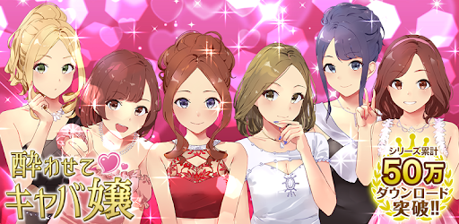 酔わせてキャバ嬢3 美少女と恋愛 経営ゲーム 放置育成 Google Play のアプリ