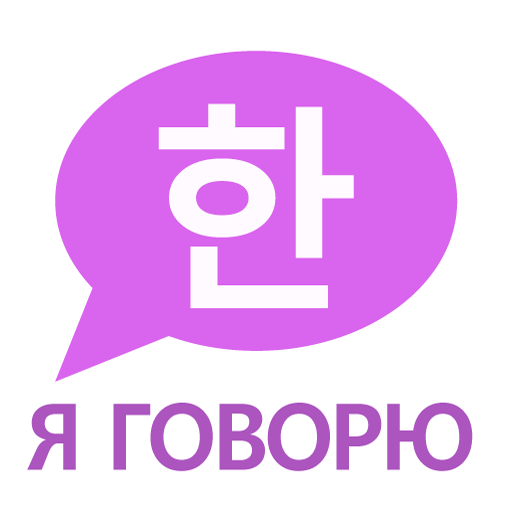 Корейский Язык: Я ГОВОРЮ  Icon