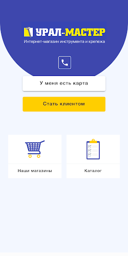 Android application Урал-Мастер screenshort