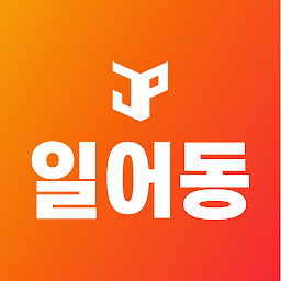 Icon image 일어동스쿨