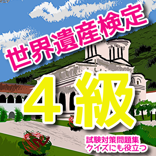 世界遺産クイズ検定４級対策問題集-2021年解説付1版 logo