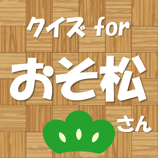 クイズ for おそ松さん logo