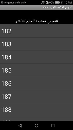 العجمي تحفيظ الجزء العاشر