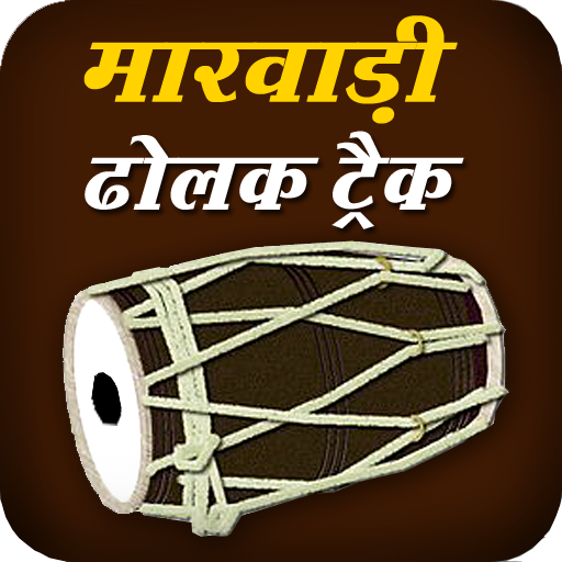 Marwadi Dholak Track - Rajasthani Bhajan Track