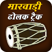 Marwadi Dholak Track - Rajasthani Bhajan Track