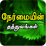 Famous honesty quotes and nermai kavithaigal tamil