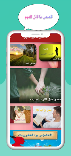 Android application قصص ما قبل النوم screenshort