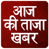 Aaj ki Taja Khabar: Aaj Ka Taja News Fatafat Hindi icon