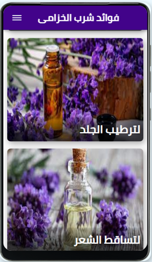 فوائد شرب الخزامى