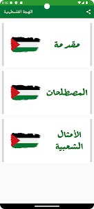 اللهجة الفلسطينية