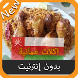 اكلات عمانية جديدة بدون نت icon