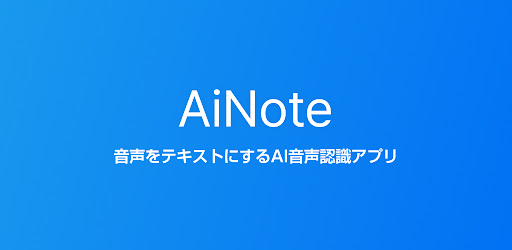 LINE WORKS AiNote - 文字起こし・議事録