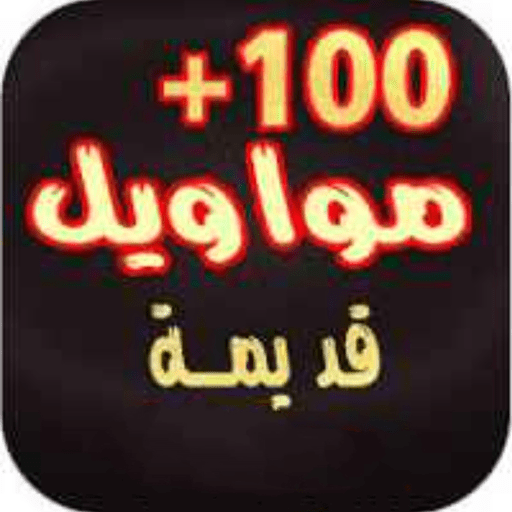 مواويل حزينة قديمة 2024