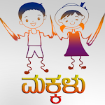 Cover Image of Download Makkalu Kids App Kannada  APK