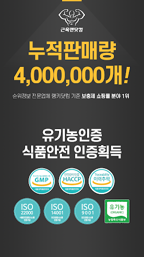 Android application 근육맨닷컴-7대인증,단백질보충제,다이어트,BCAA,헬스 screenshort