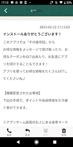 ぞの接骨院 オフィシャルアプリ Screen 2