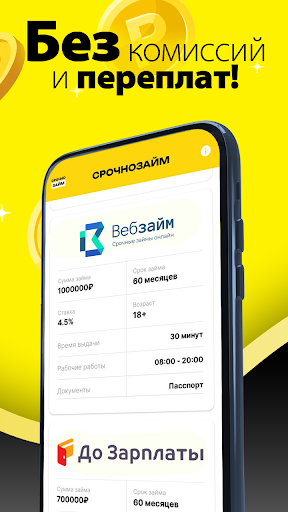 Cрочнозайм : Займы без отказа Screen 2